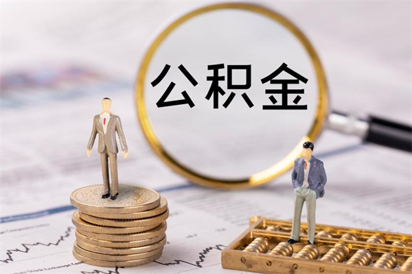 垦利封存公积金取（封存 公积金 提取）