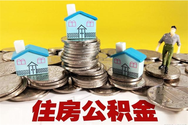 垦利公积金里的钱怎么取（住房公积金里的钱怎么取）