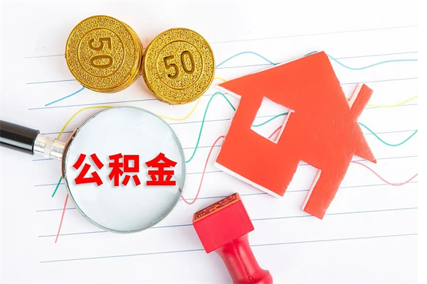 垦利房公积金取出（取出住房公积金需要哪些手续）