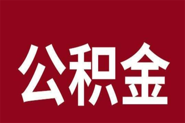 垦利离职了取住房公积金（已经离职的公积金提取需要什么材料）