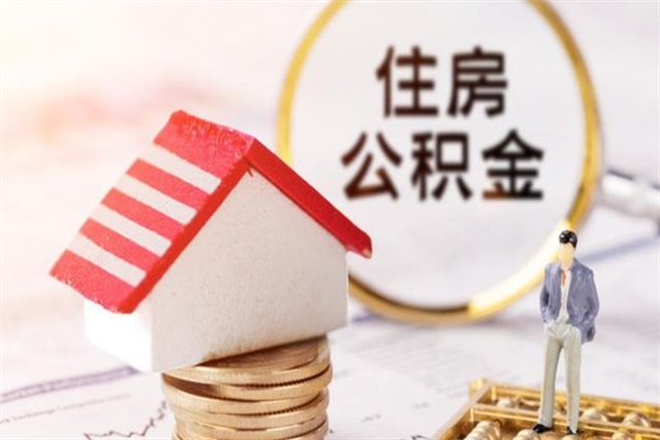 垦利离职了如何领取住房公积金（离职后如何领取住房公积金）