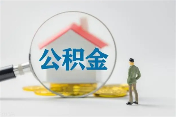 垦利电力封存的公积金怎么取（电力住房公积金怎么提取）