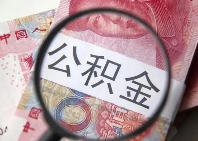 垦利公积金不满三个月怎么取（住房公积金未满3个月可以拿的吗）