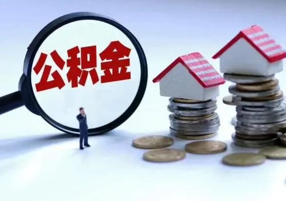 垦利辞职公积金怎么帮取（辞职怎么取住房公积金）