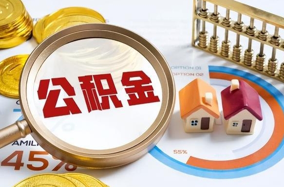 垦利封存的住房公积金可以取吗（封存的住房公积金能取吗）