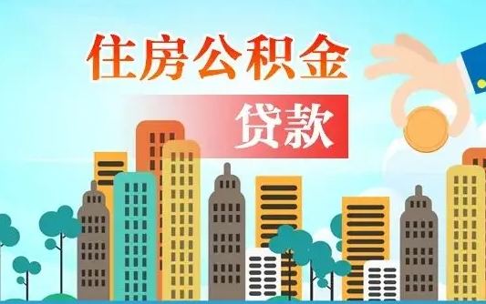 垦利2021年离职后住房公积金怎么全部取出来（离职后公积金怎么取出来?）