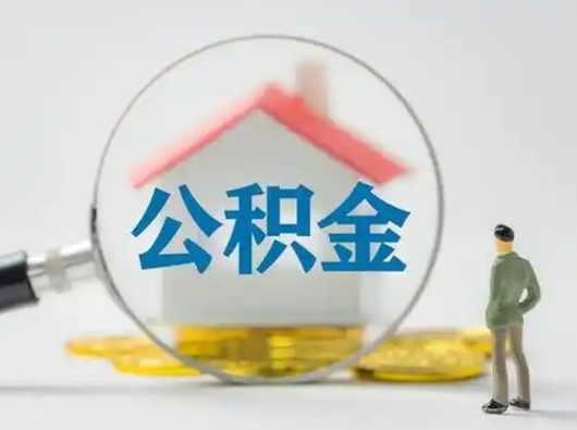 垦利市公积金网上提（住房公积金提取网上预约指南）