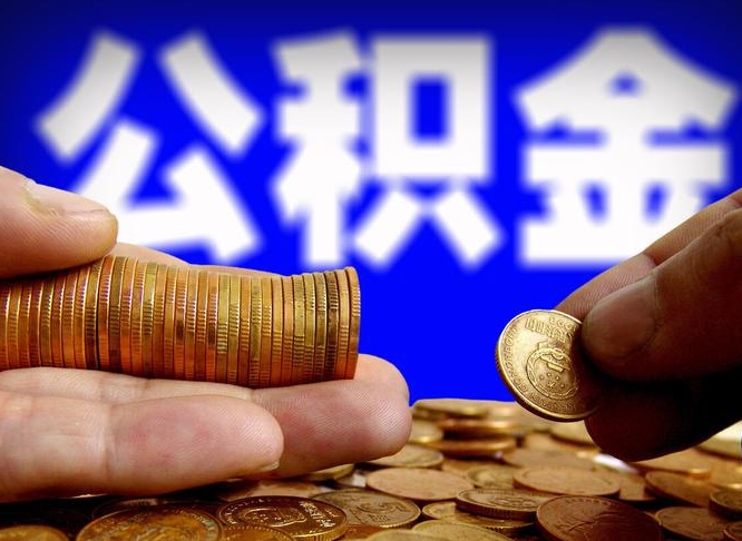 垦利离开后公积金怎么取（离职离开城市提取公积金）